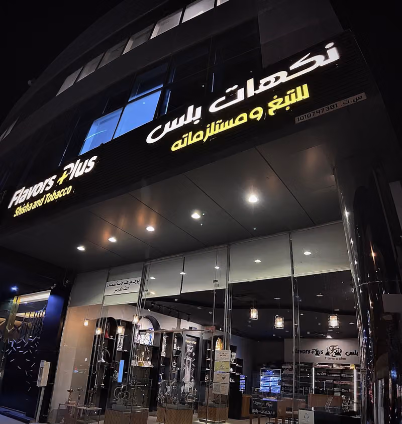 نكهات بلس للتبغ ومستلزماته - Flavors plus vape & Tobacco