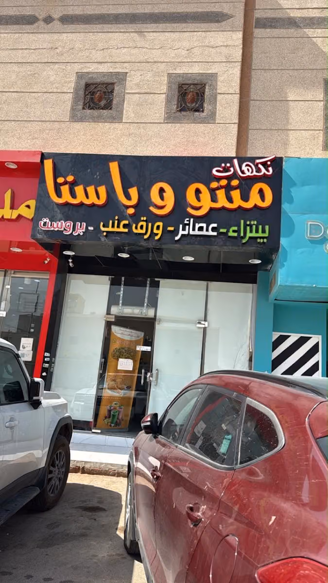 نكهات منتو وباستاء