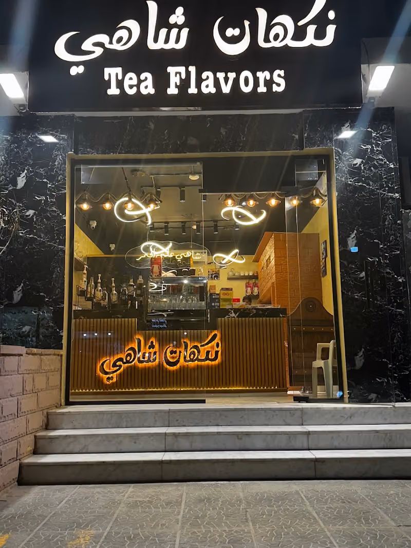 نكهات شاهي