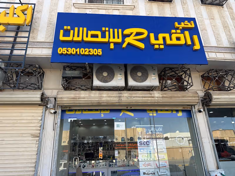 نخب راقي للاتصالات