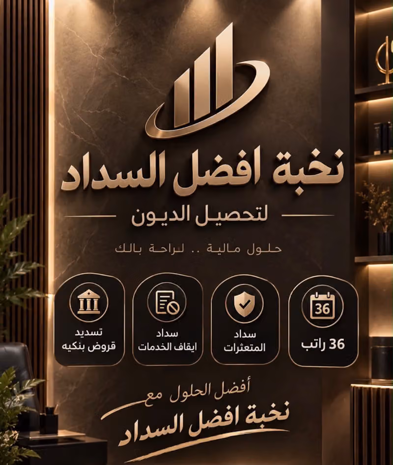 نخبة افضل السداد لتحصيل الديون