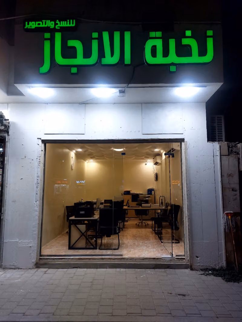 نخبة الانجاز للنسخ والتصوير