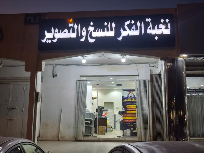 نخبة الفكر للطباعة
