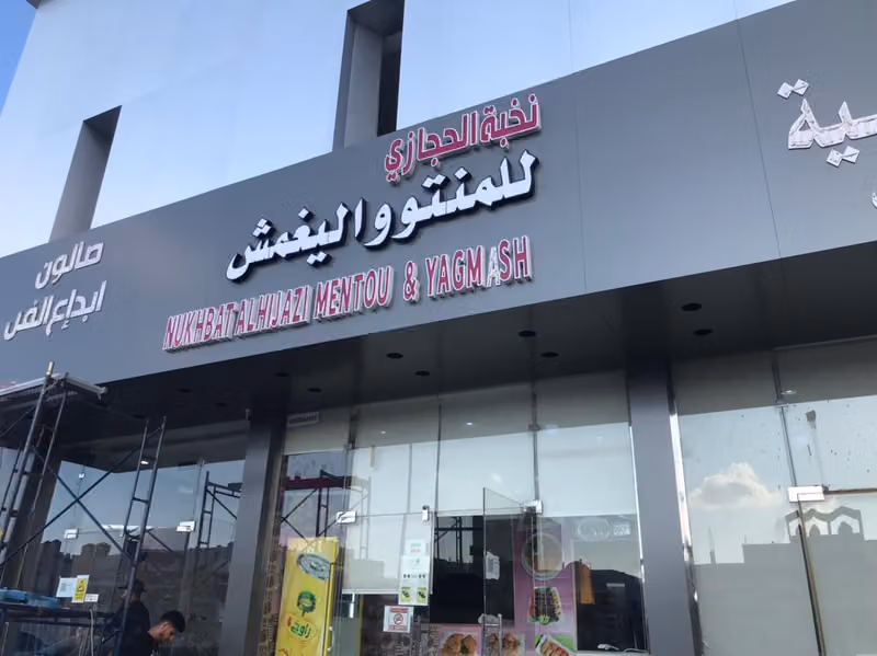 نخبة الحجازي المنتو و اليغمش