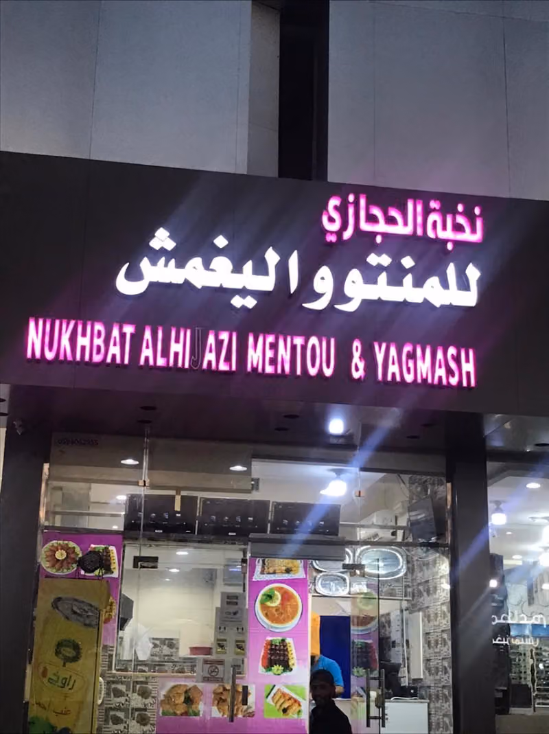 نخبة الحجازي المنتو و اليغمش
