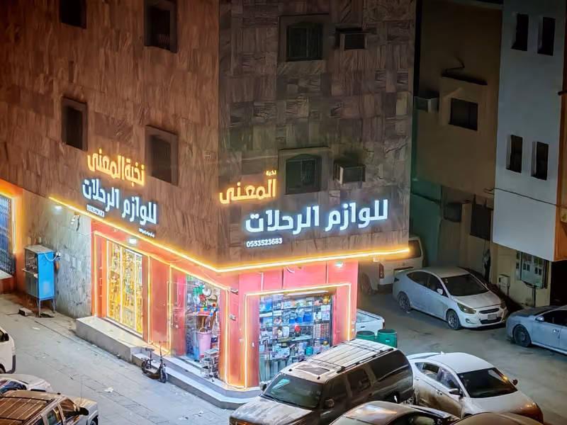 نخبه المعنى للوازم الرحلات والشيش والمعسلات