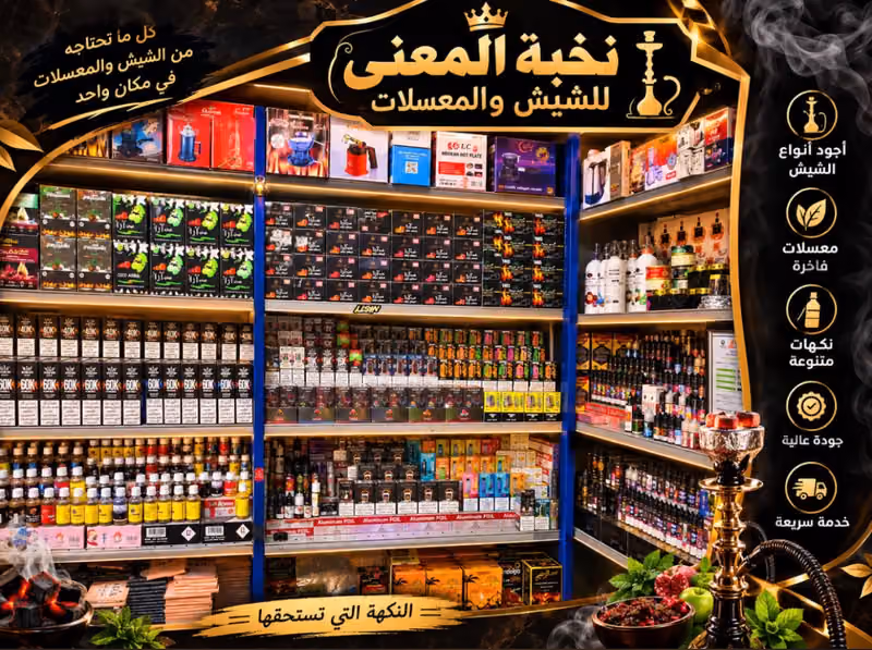 نخبه المعنى للوازم الرحلات والشيش والمعسلات