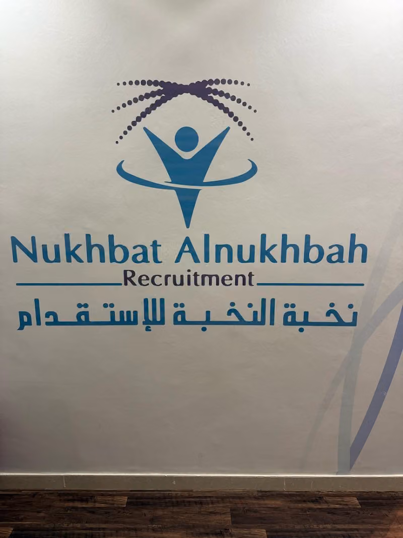 نخبة النخبة للاستقدام