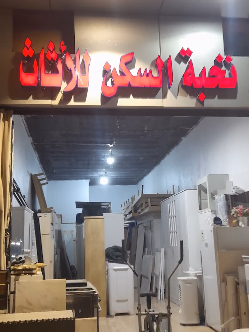 نخبة السكن للأثاث المستعمل