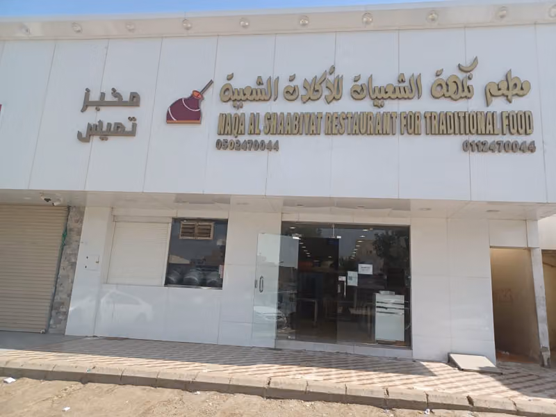 نكهة الصاج