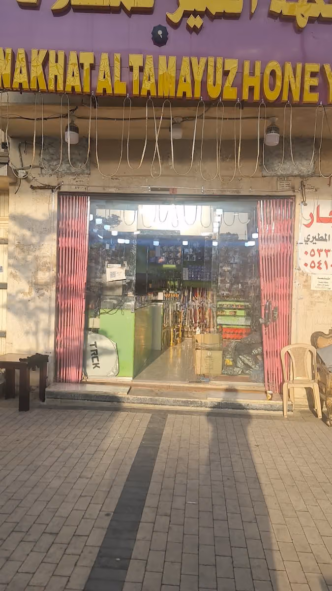 نكهة التميز للشيش والمعسل والفيب