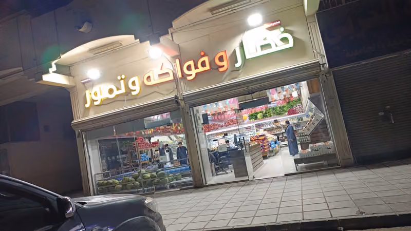 نكهة نجد للخضار والفواكه