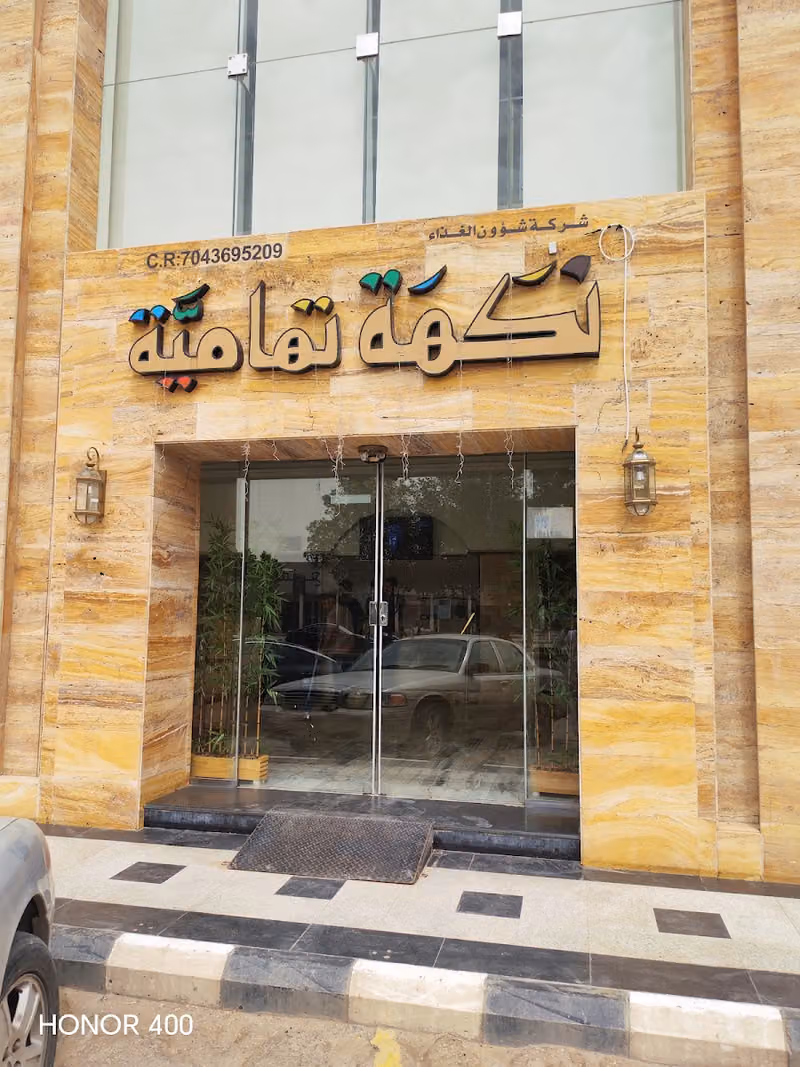 نكهة تهامية - فرع الخليج