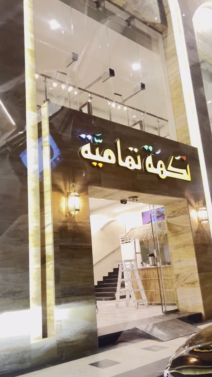 نكهة تهامية