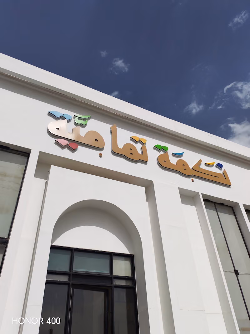 نكهة تهامية