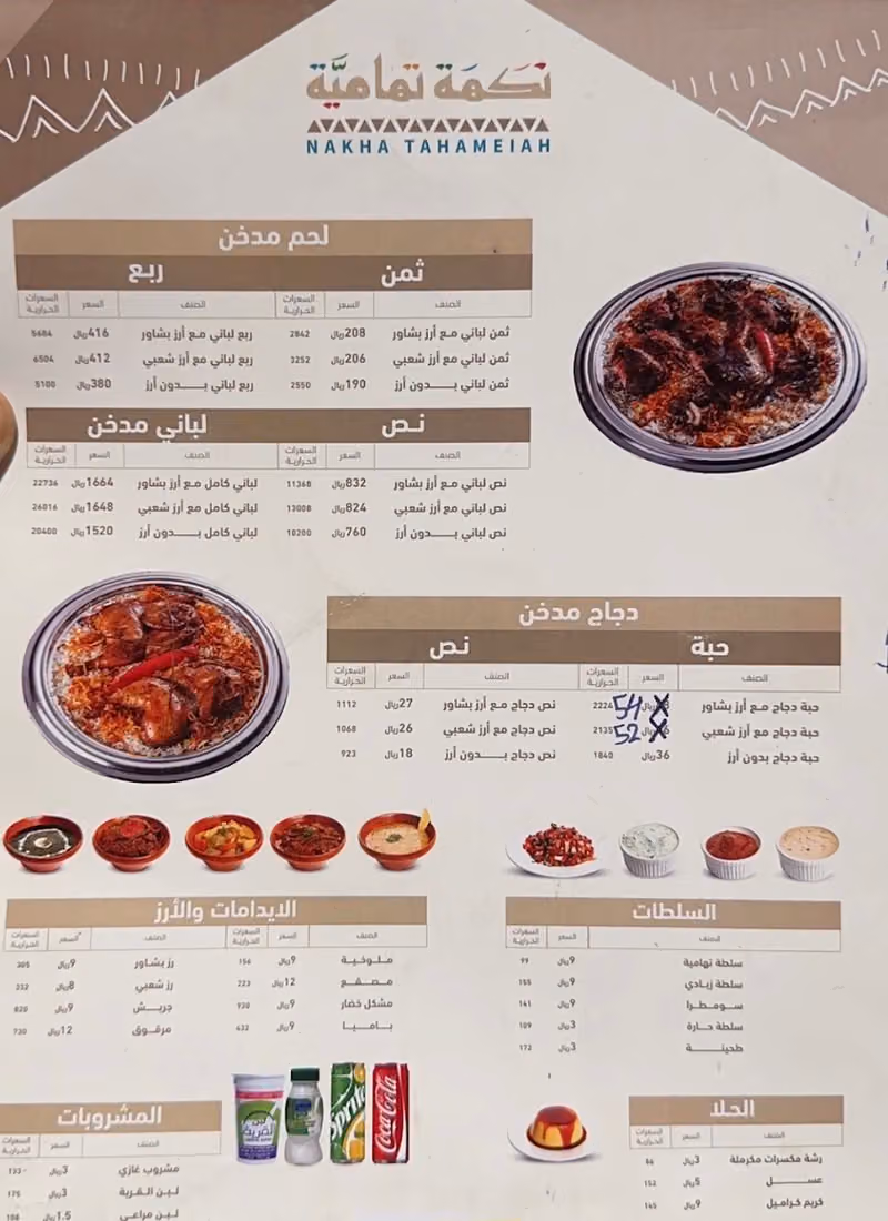 نكهة تهامية