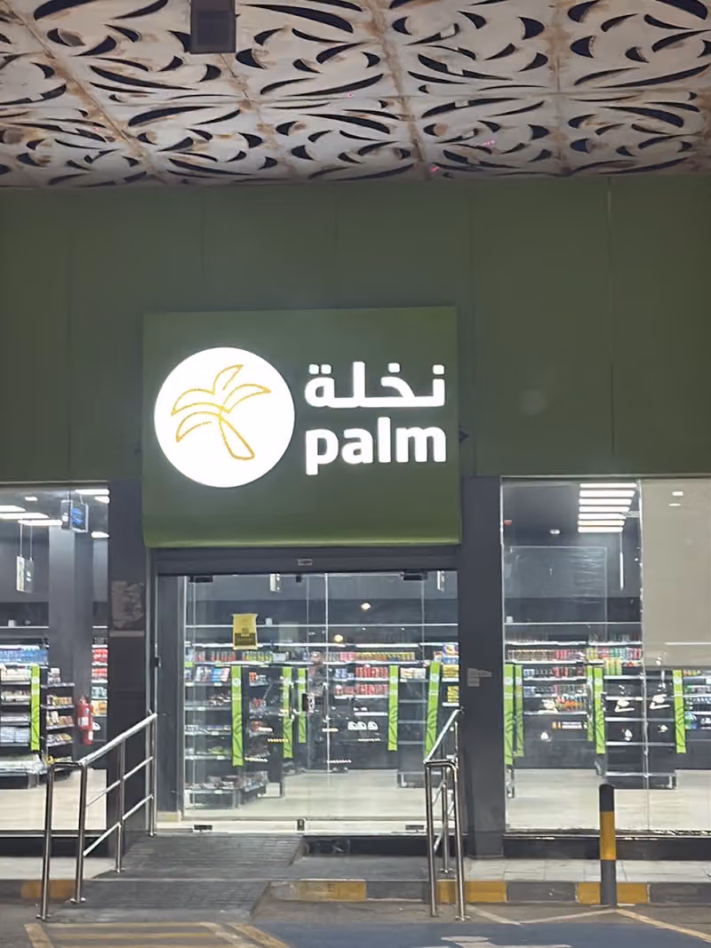 نخلة ( SASCO Palm )