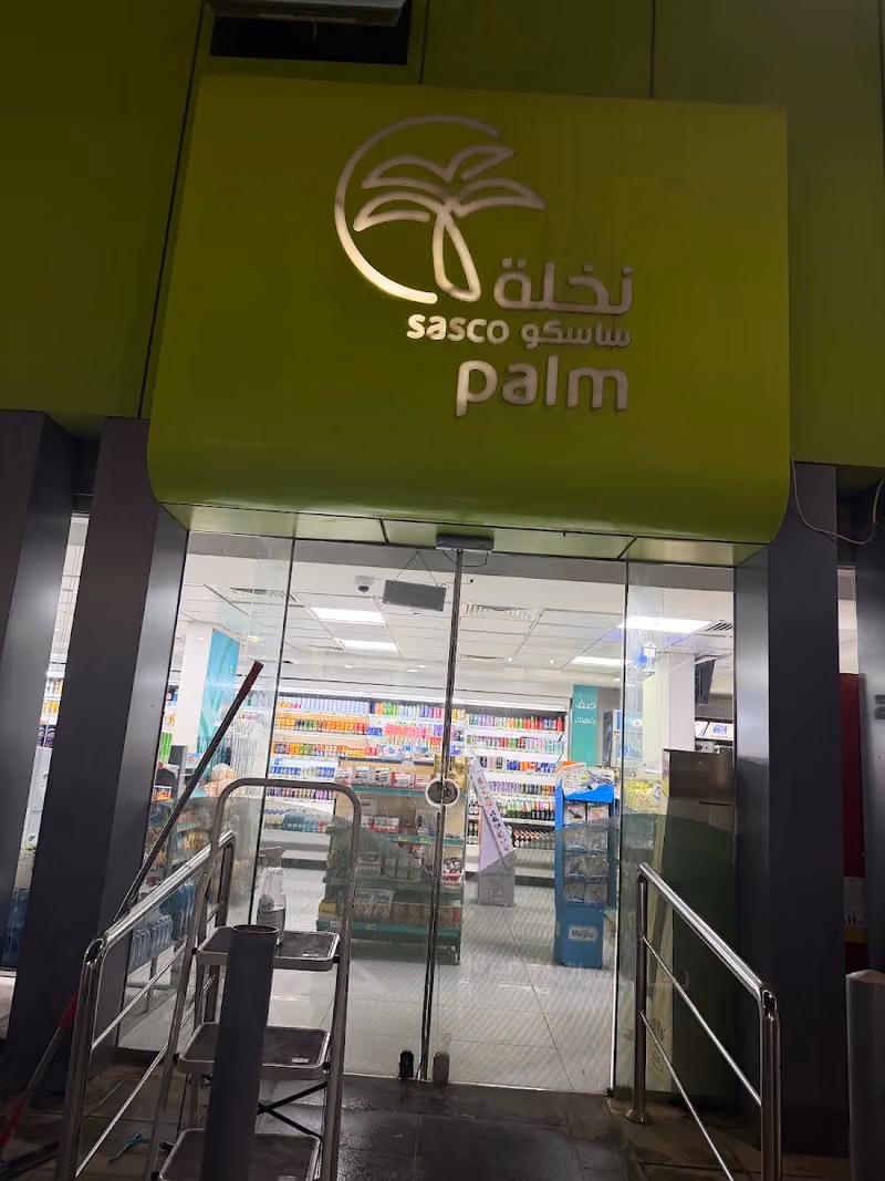 نخلة ساسكو