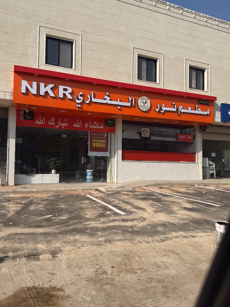 NKR مطعم نور البخاری