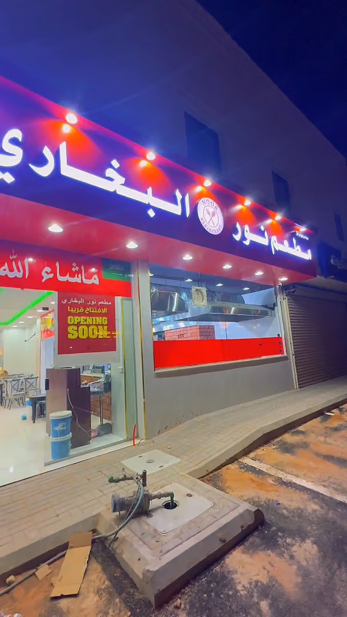 NKR مطعم نور البخاری
