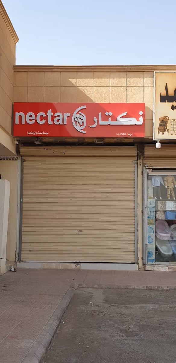 نكتار مستحضرات تجميل وعطورات