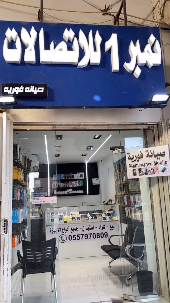 نمبر 1 للاتصالات
