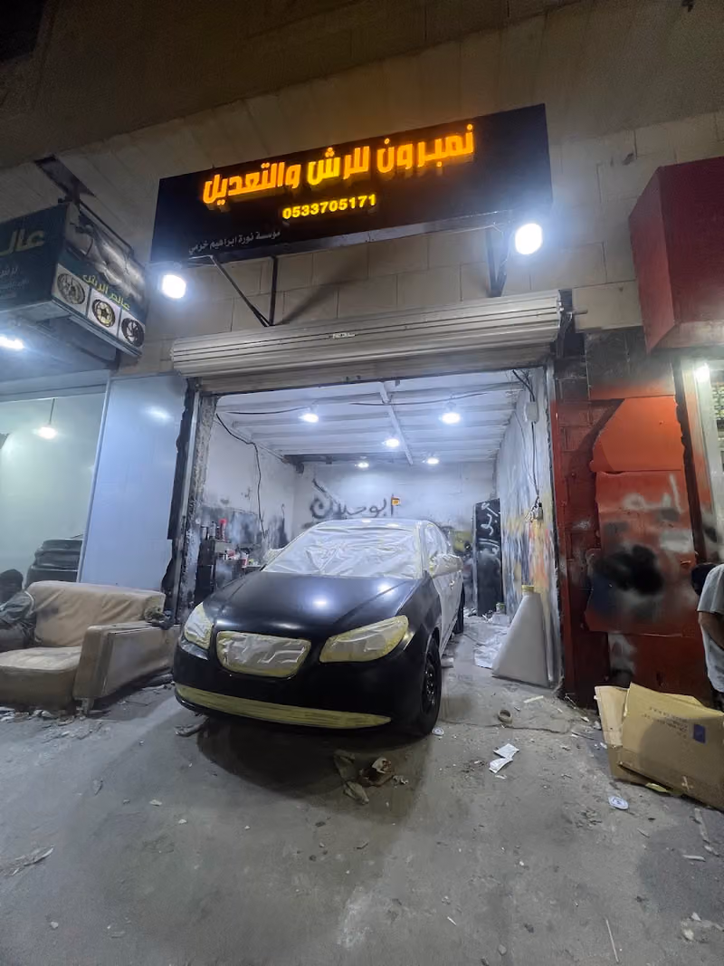 نمبرون للرش والتعديل