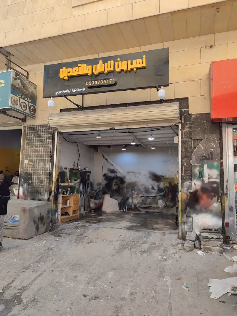 نمبرون للرش والتعديل