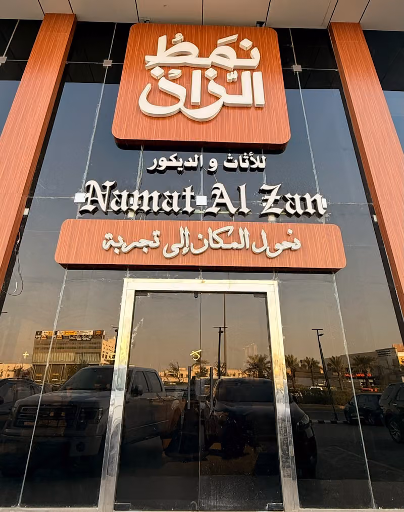 نمط الزان