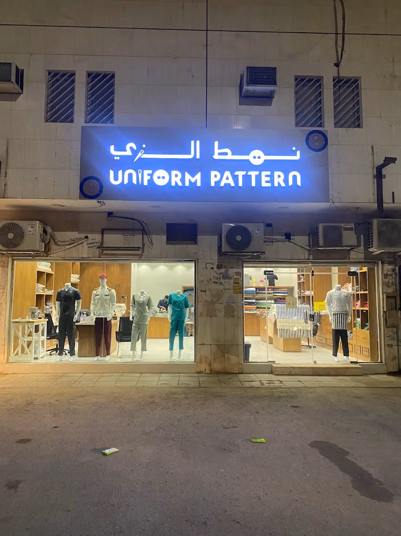 نمط الزي للزي الموحد