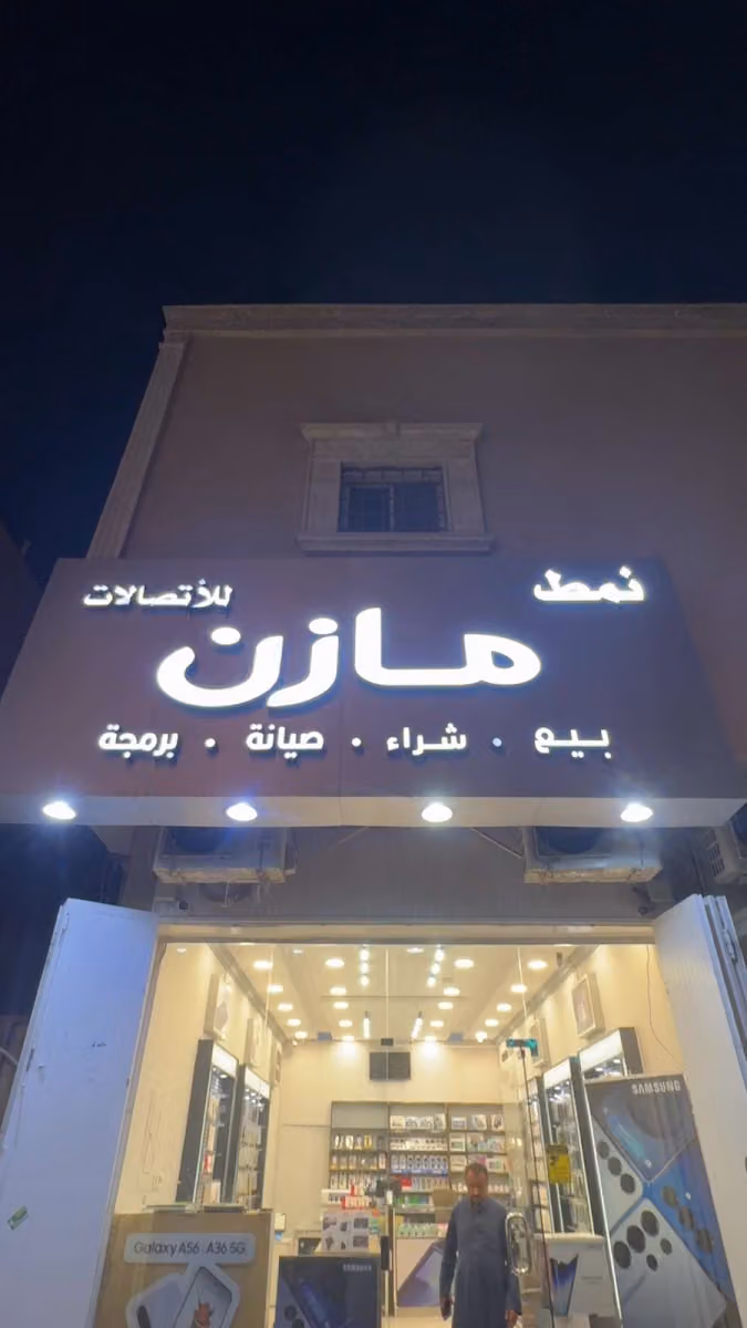 نمط مازن للاتصالات