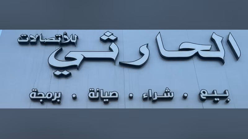 نمط مازن للاتصالات
