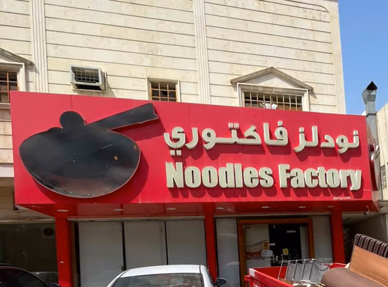 Noodles Factory