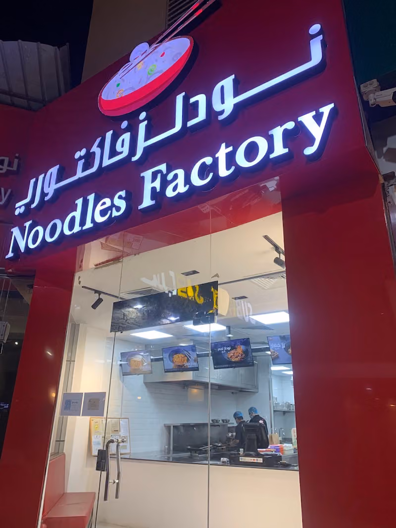 Noodles Factory | نودلز فاكتوري