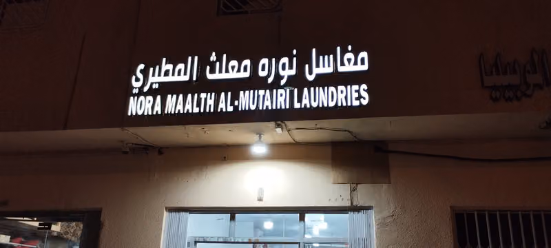 NORA MAALTH AL-MUTAIRI LUNDRIES