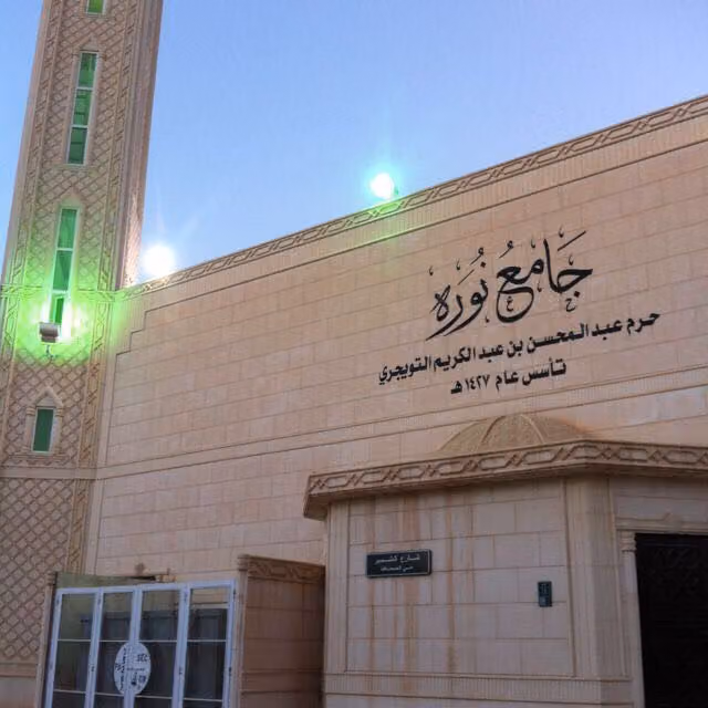 جامع نورة الثقفي