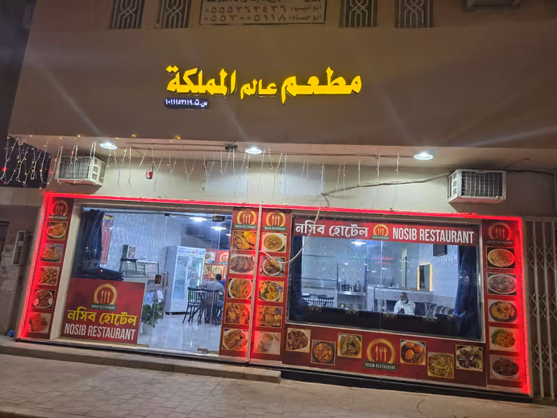 Nosib restaurant নসিব হোটেল