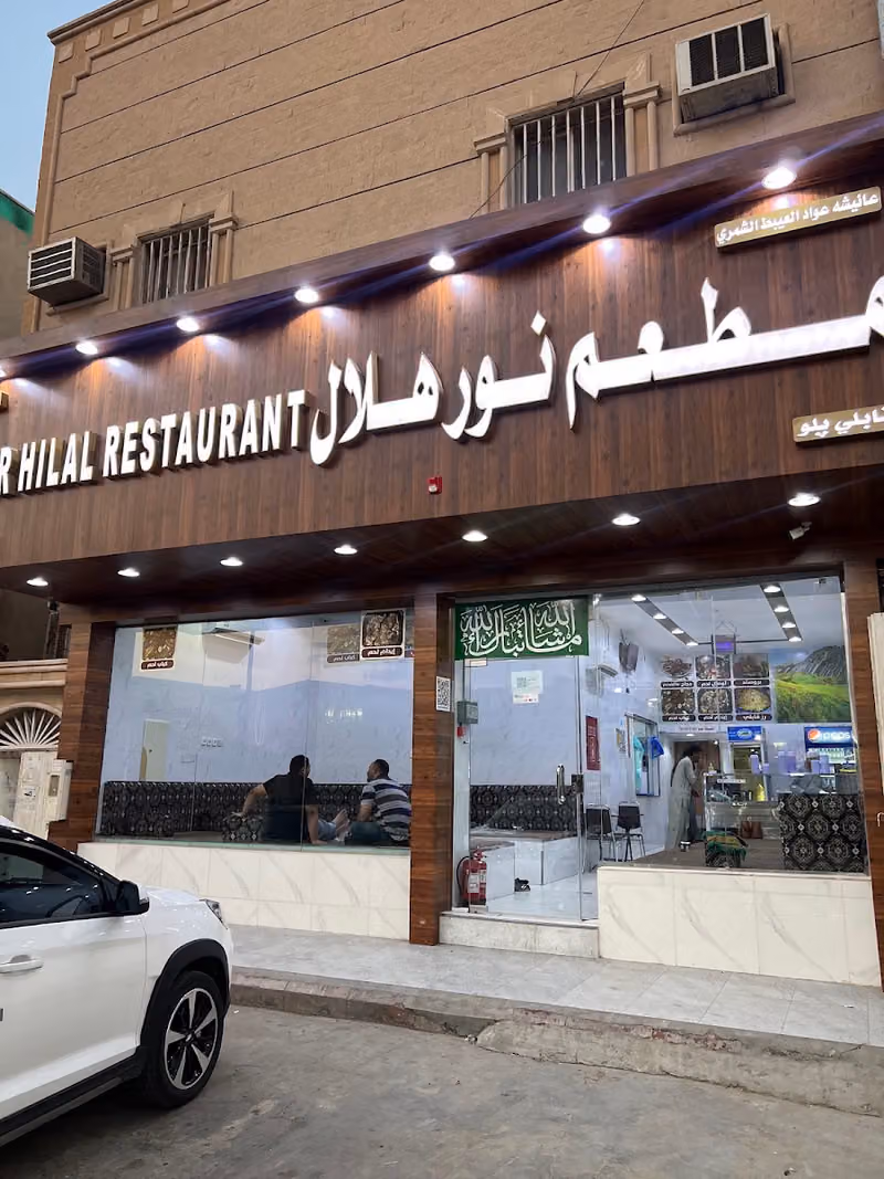 Nour Hilal Restaurant مطعم نور هلال