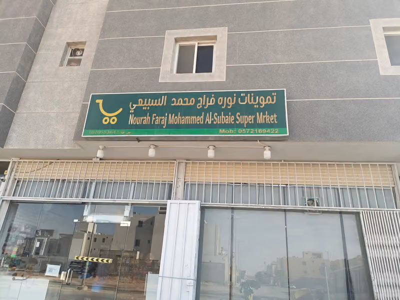 NOURAH FARAJ MUHAMMAD AL-SUBAIE SUPER MARKET