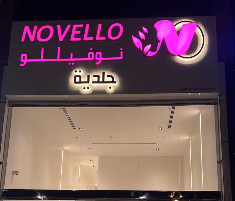 novello clinics عيادات نوفيللو