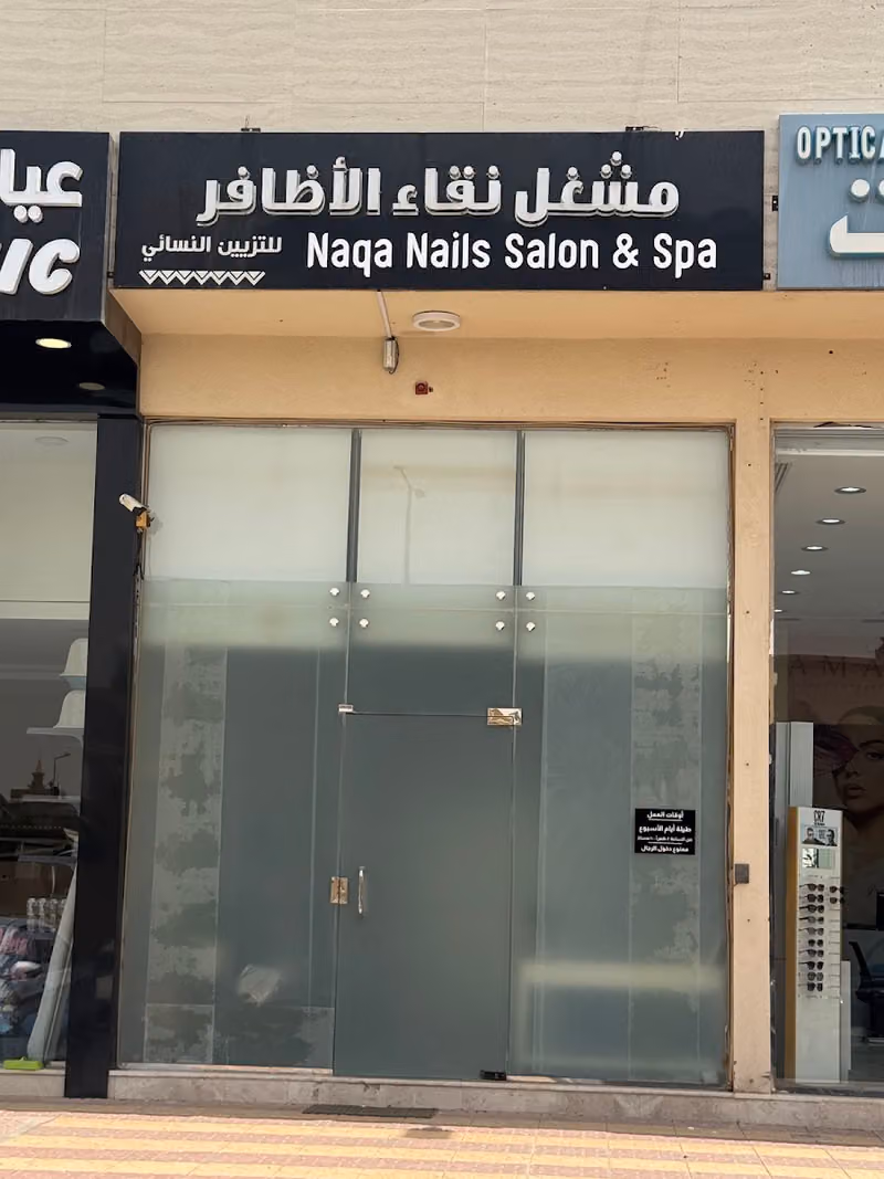 نقاء الأظافرNaqa Nails