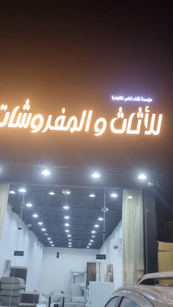 نقاء الماس للاثاث والمفروشات