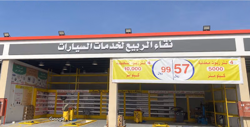 نقاء الربيع لخدمات السيارات (زيت + بنشر )