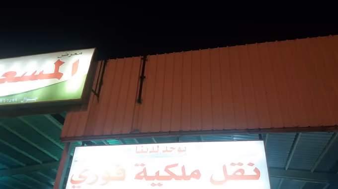 نقل ملكيه السيارات فوري بارخص الاسعار معرض المسعودى للسيارات