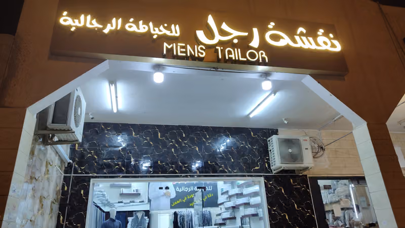 نقشة رجل للخیاطة الرجالیه