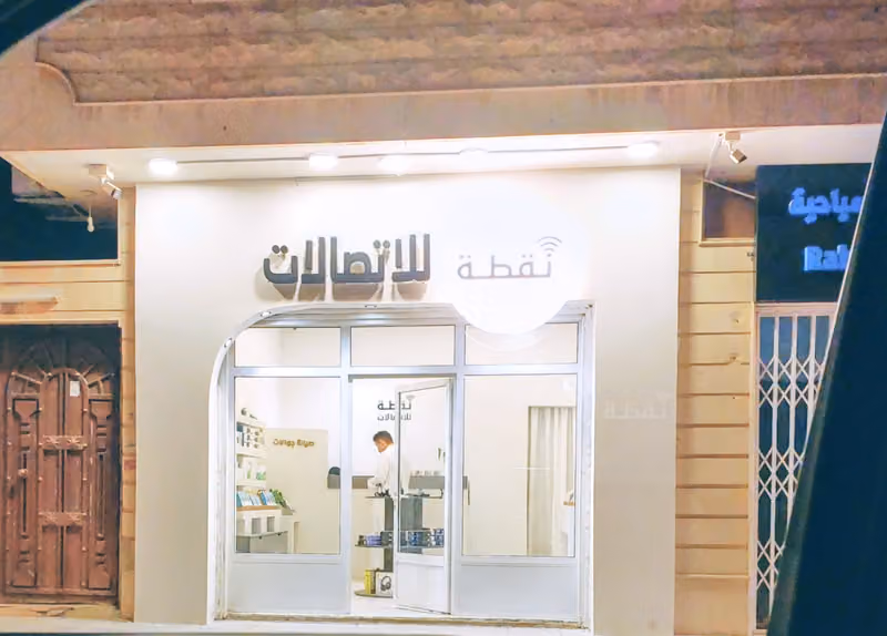 نقطة للاتصالات