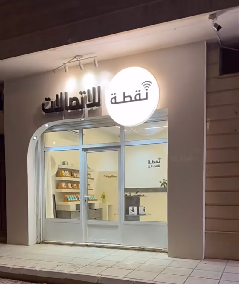 نقطة للاتصالات
