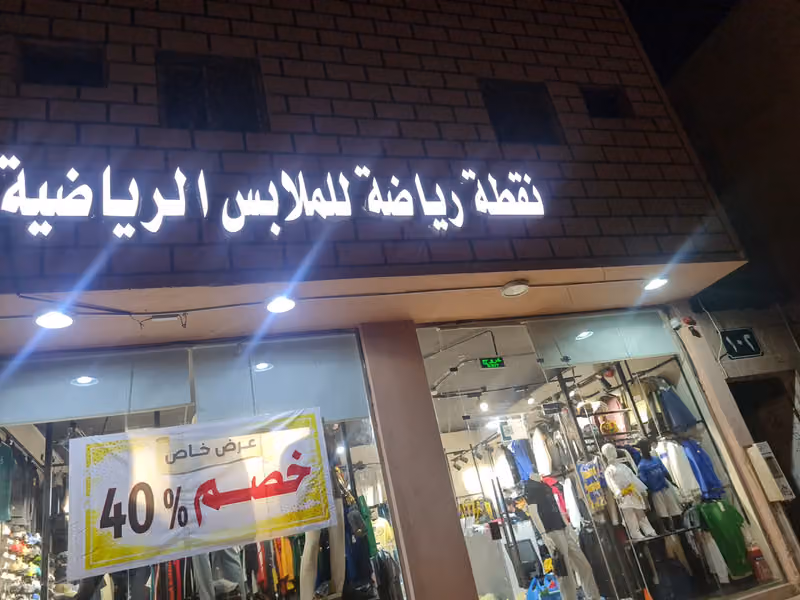 نقطة رياضة للملابس الرياضية