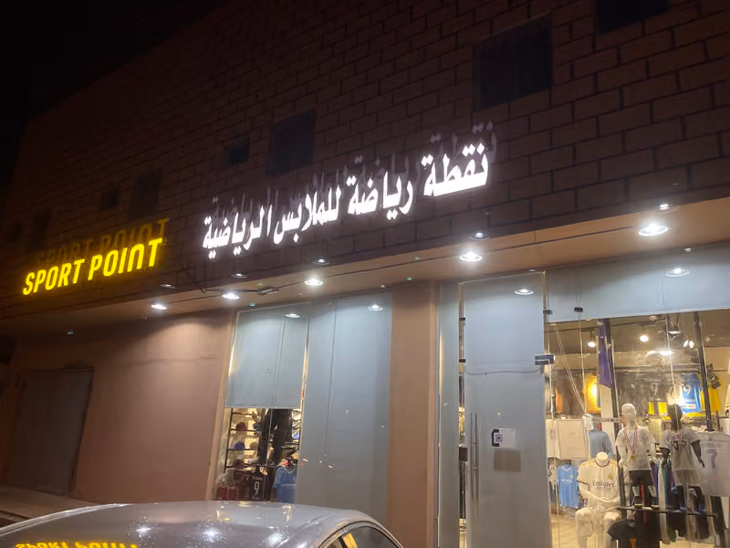 نقطة رياضة للملابس الرياضية