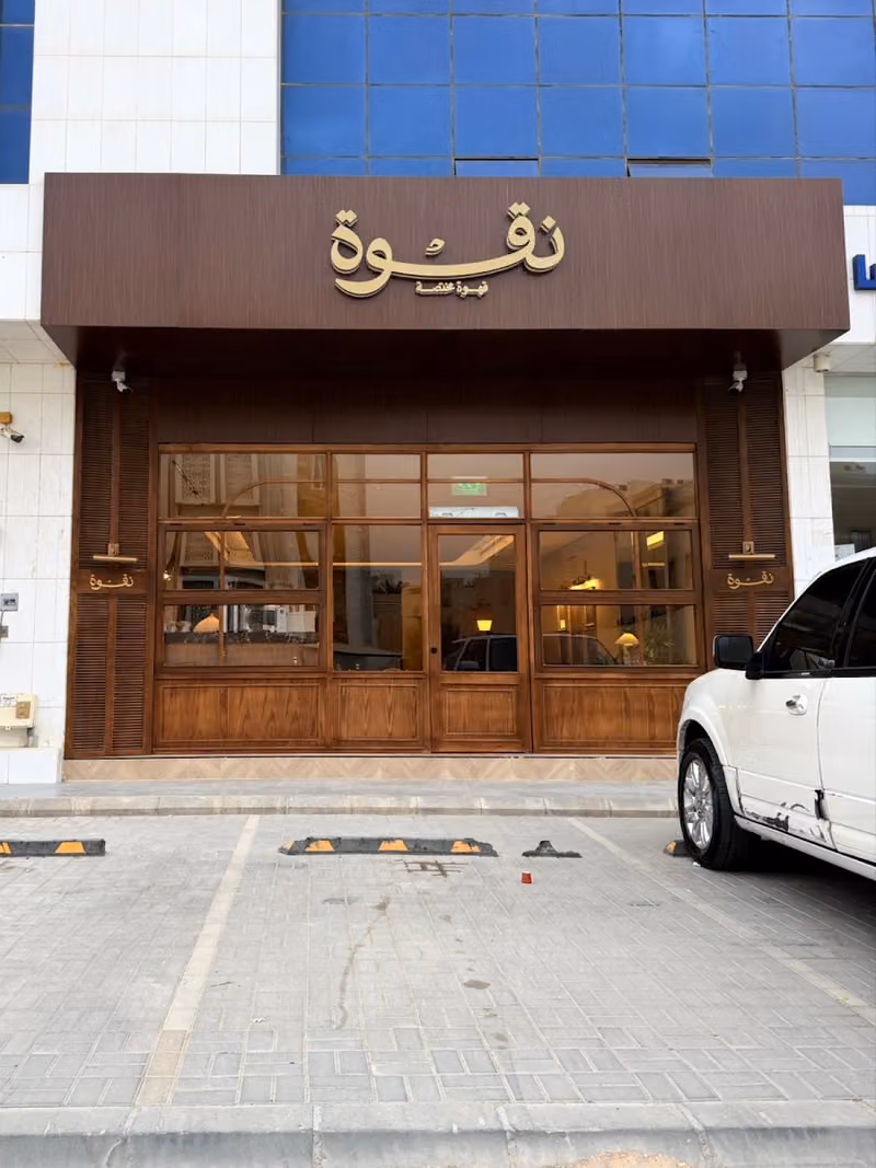 نقوة قهوة مختصة | NEGWAH